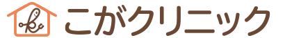 こがクリニック | 豊島区の訪問診療　機能強化型在宅療養支援診療所